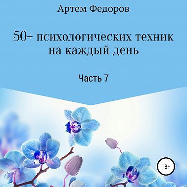 50+ психологических техник на каждый день. Часть 7