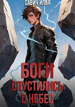 Боги спустились с небес. Книга 1