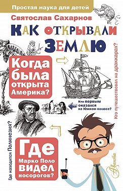 Как открывали Землю