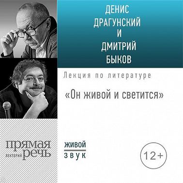 Лекция «Он живой и светится»