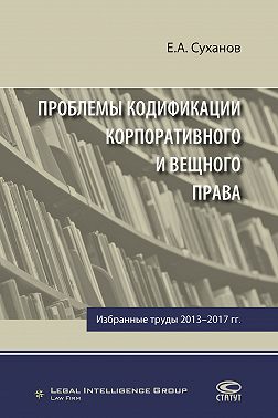 Проблемы кодификации корпоративного и вещного права