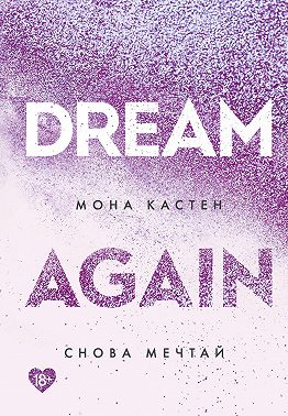 Снова мечтай