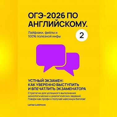 ОГЭ-2026 по английскому. Лайфхаки, фейлы и 100% полезной инфы. Часть 2