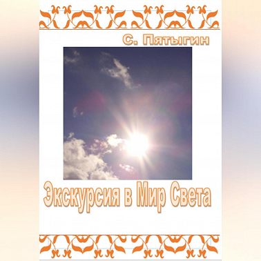 Экскурсия в Мир Света