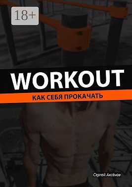 Workout. Как себя прокачать