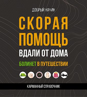 Скорая помощь вдали от дома. Болинет в путешествии