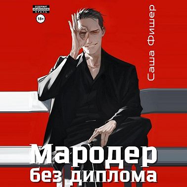 Мародер без диплома