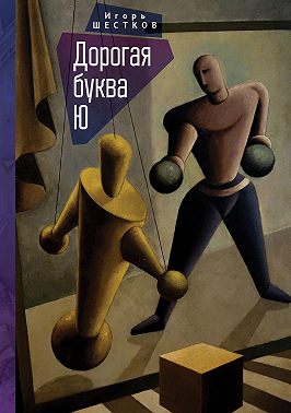 Дорогая буква Ю