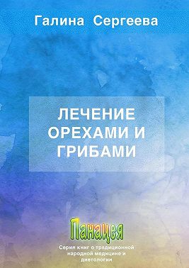 Лечение орехами и грибами