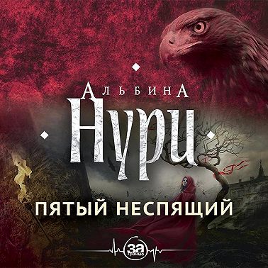 Пятый неспящий