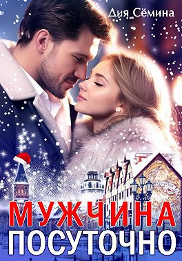 Мужчина посуточно
