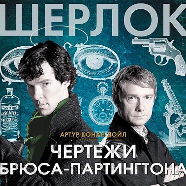 Чертежи Брюса-Партингтона