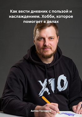 Как вести дневник с пользой и наслаждением. Хобби, которое помогает в делах