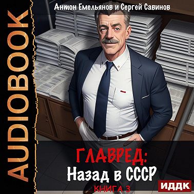 Главред. Назад в СССР. Книга 3