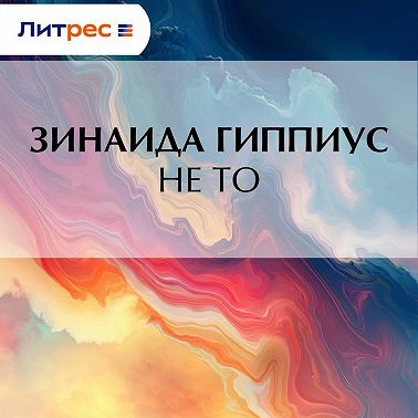 Не то