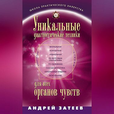 Уникальные диагностические техники для всех органов чувств