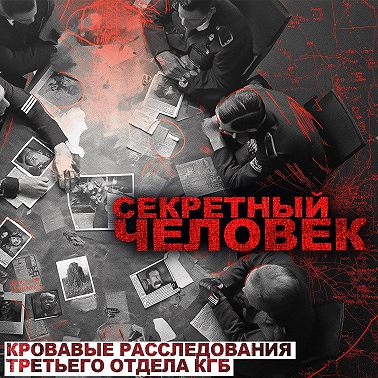 Секретный Человек