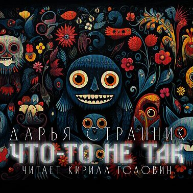 Что-то не так