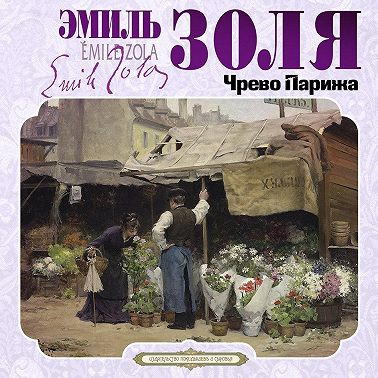 Чрево Парижа