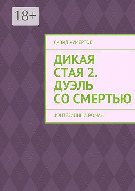 Дикая стая 2. Дуэль со смертью. Фэнтезийный роман