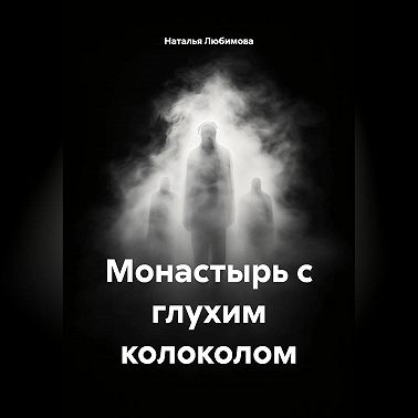 Монастырь с глухим колоколом