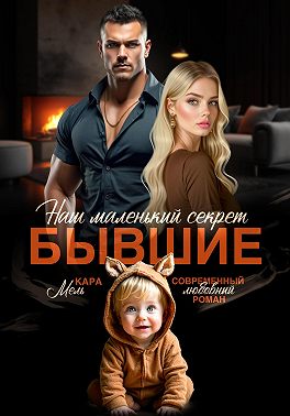 Бывшие. Наш маленький секрет