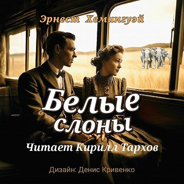 Белые слоны