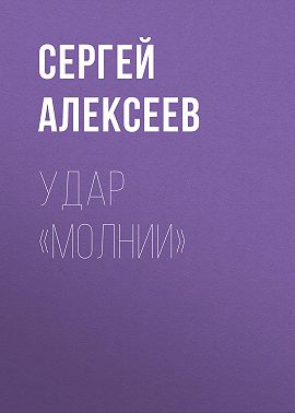 Удар «Молнии»