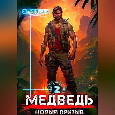 Медведь – 2