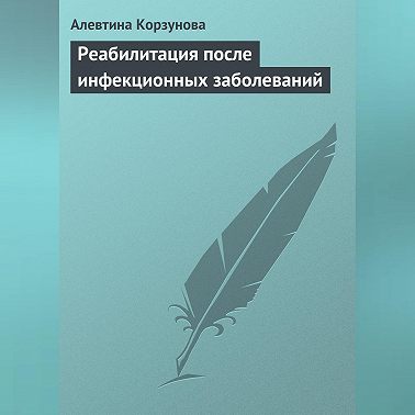 Реабилитация после инфекционных заболеваний