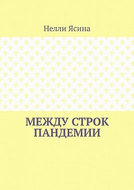 Между строк пандемии