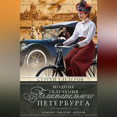 Модные увлечения блистательного Петербурга. Кумиры. Рекорды. Курьезы