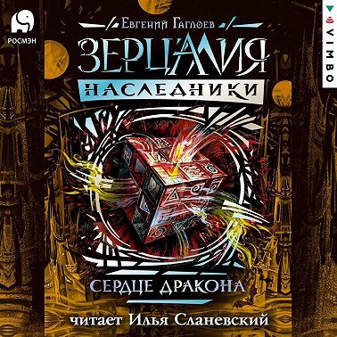 Сердце дракона
