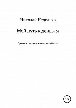 Мой путь к деньгам