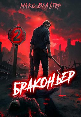 Браконьер 2