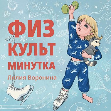 Физкультминутка