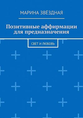 Позитивные аффирмации для предназначения. Свет и любовь