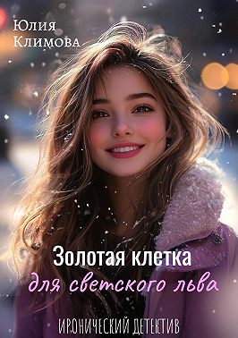 Золотая клетка для светского льва