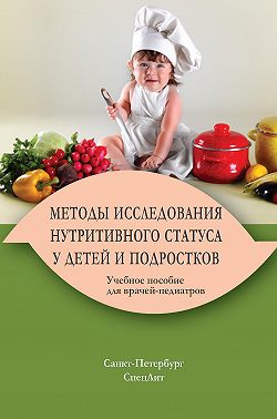 Методы исследования нутритивного статуса у детей и подростков