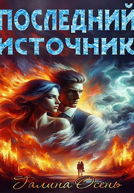 Последний источник