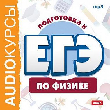 Курсы «Подготовка к ЕГЭ по физике»