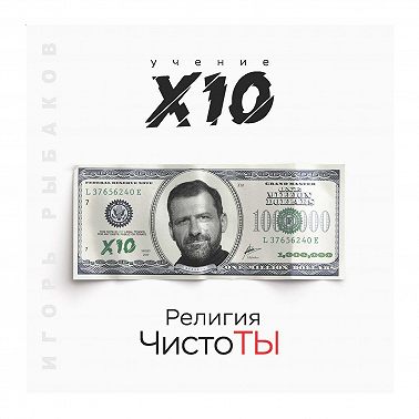Религия ЧистоТЫ. Учение Х10