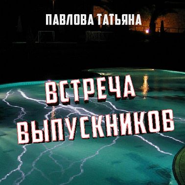 Встреча выпускников