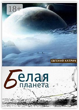 Белая планета