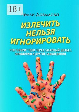 Излечить нельзя игнорировать. Что говорит тело через сахарный диабет, онкологию и другие заболевания
