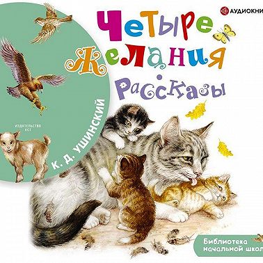 Четыре желания