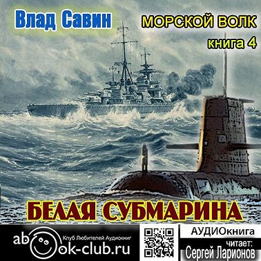 Белая субмарина