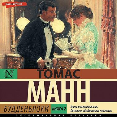Будденброки. Книга 2