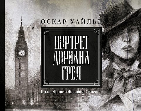 Портрет Дориана Грея