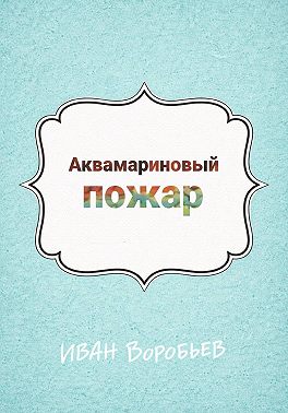 Аквамариновый пожар